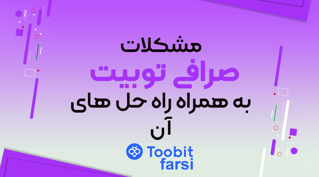 مشکلات صرافی توبیت به همراه راه حل های آن