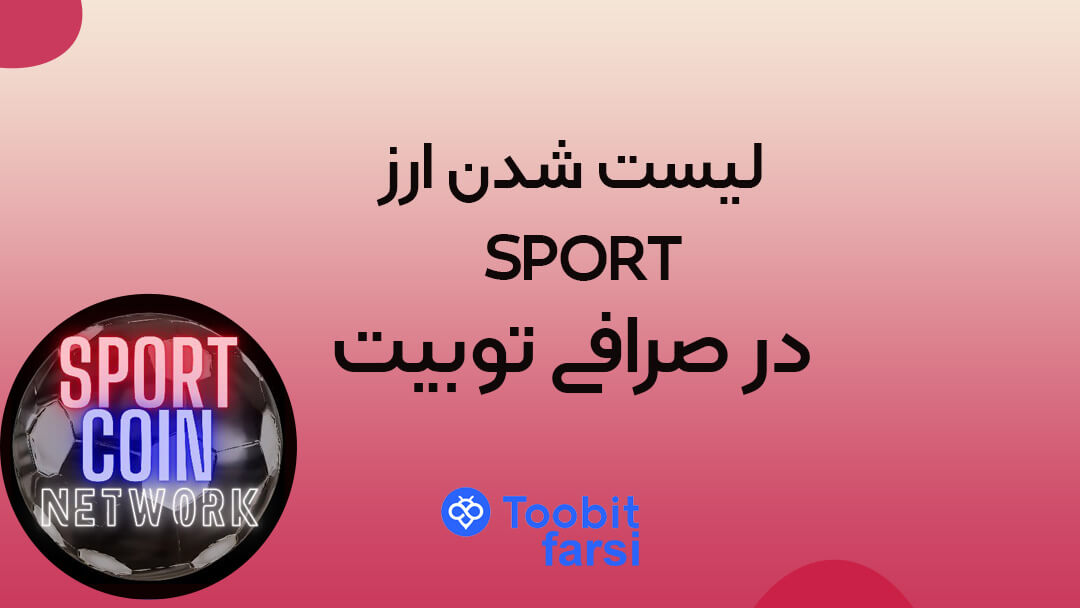لیست شدن ارز SPORT در صرافی توبیت