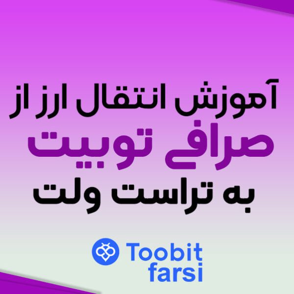 آموزش انتقال ارز از توبیت به تراست ولت