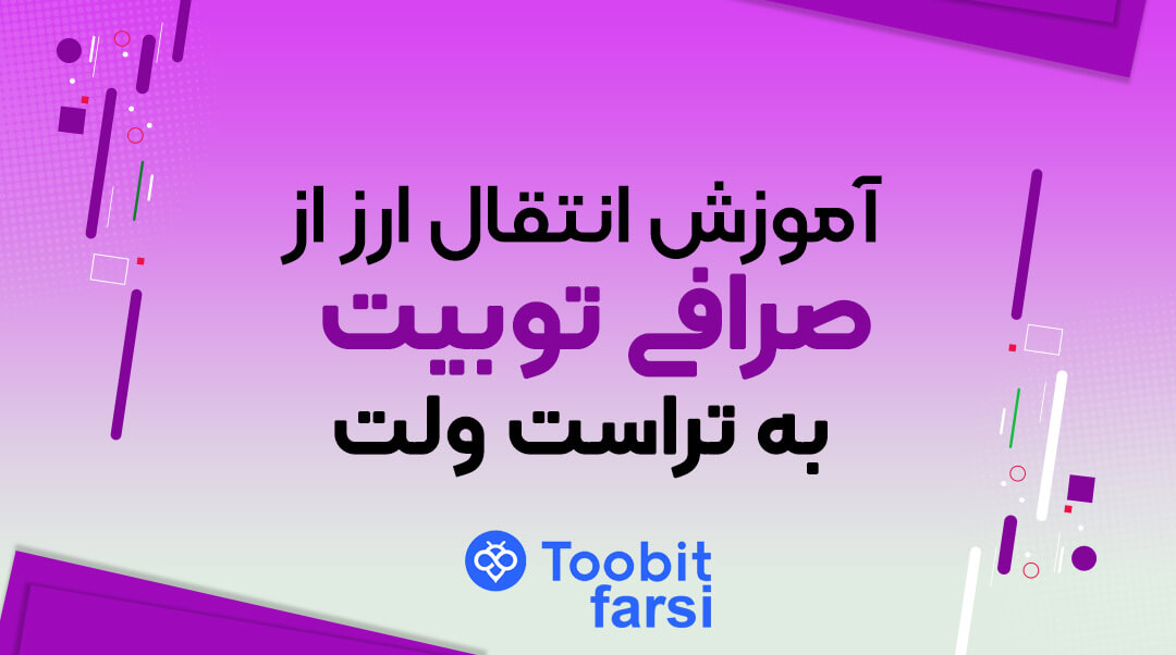 آموزش انتقال ارز از توبیت به تراست ولت