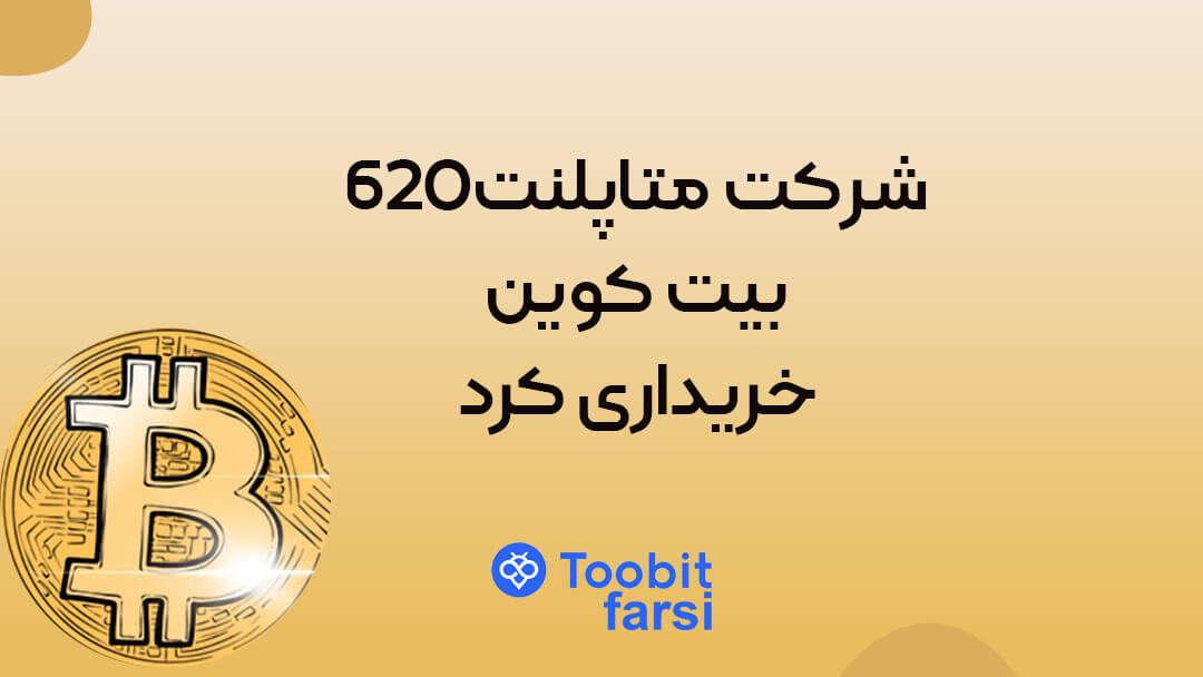 شرکت متاپلنت ۶۲۰ بیت کوین خریداری کرد