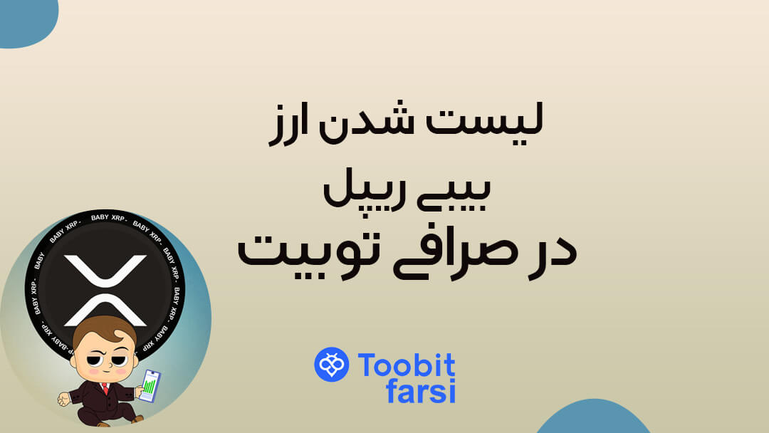 لیست شدن ارز بیبی ریپل در صرافی توبیت