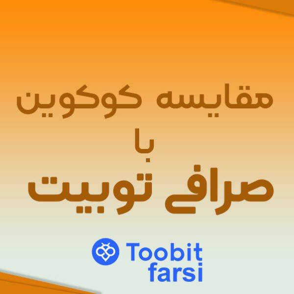 مقایسه توبیت با کوکوین