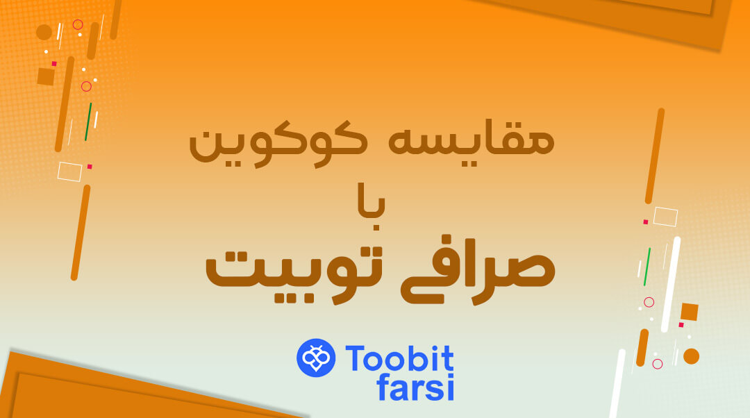 مقایسه توبیت با کوکوین
