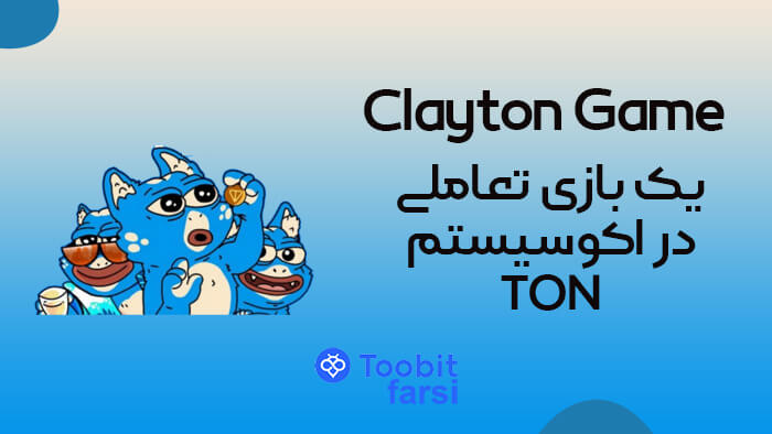 بازی Clayton Game