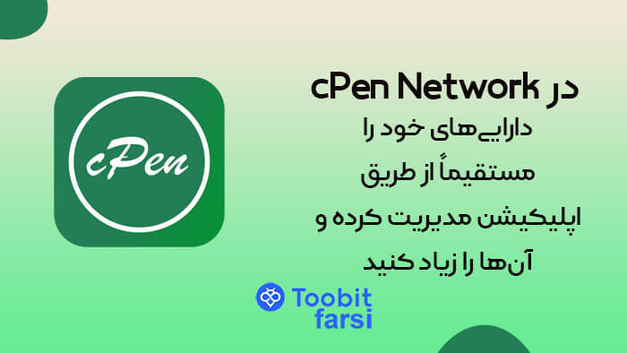 اپلیکیشن cPen Network
