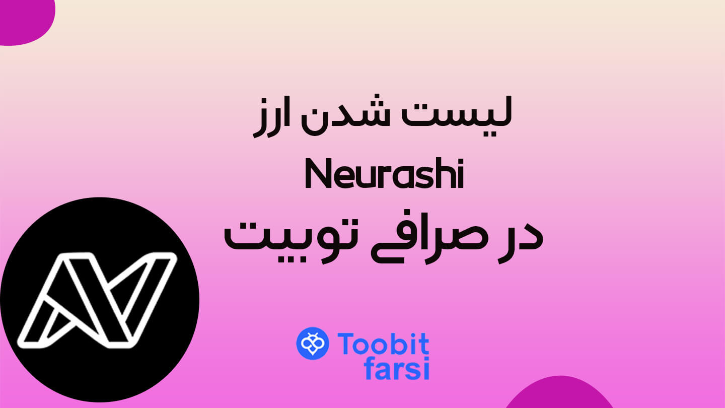 لیست شدن ارز نوراشی Neurashi در صرافی توبیت