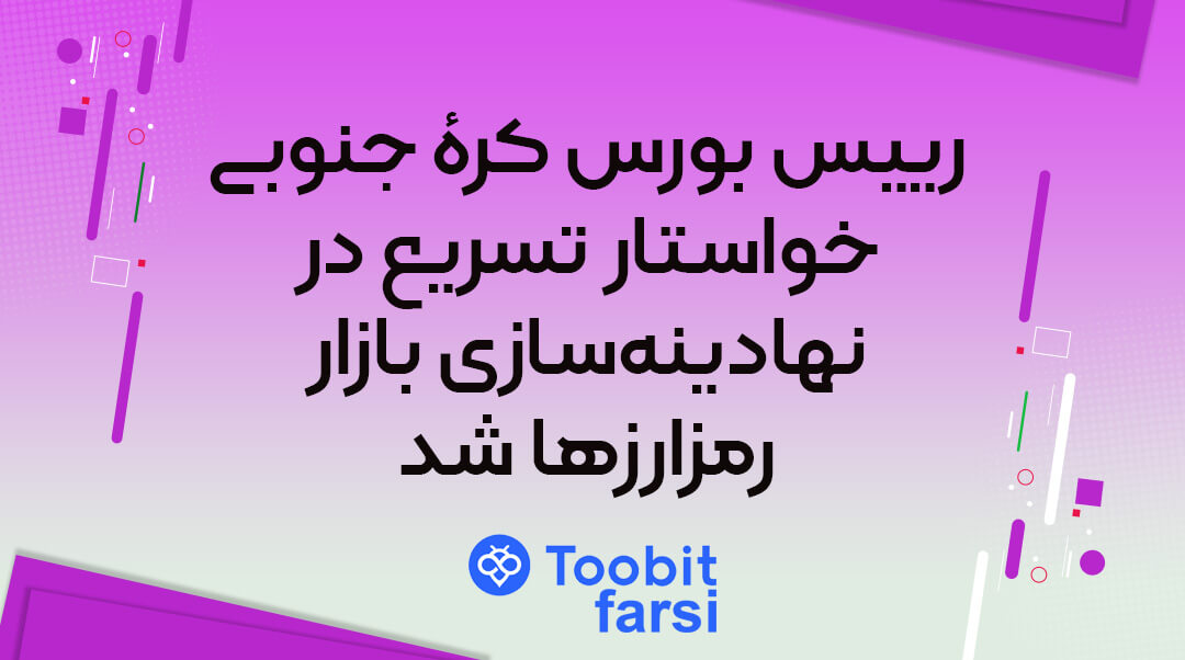 رییس بورس کرۀ جنوبی خواستار تسریع در نهادینهسازی بازار رمزارزها شد