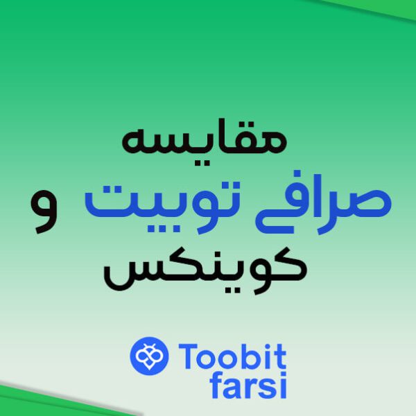 مقایسه صرافی توبیت (Toobit) و کوینکس (Coinex)؛ کدام صرافی بهتر است؟