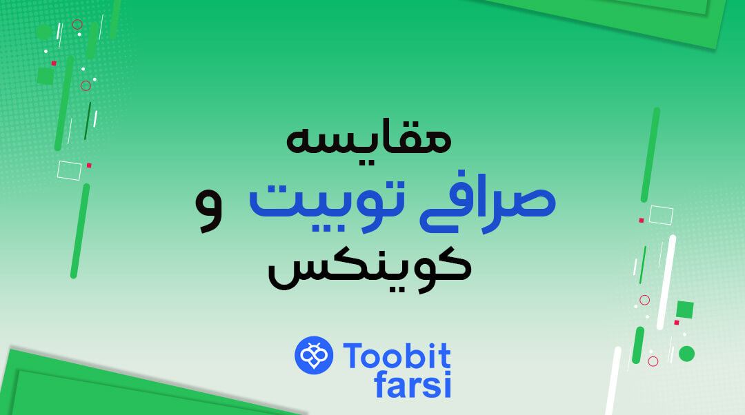 مقایسه صرافی توبیت (Toobit) و کوینکس (Coinex)؛ کدام صرافی بهتر است؟