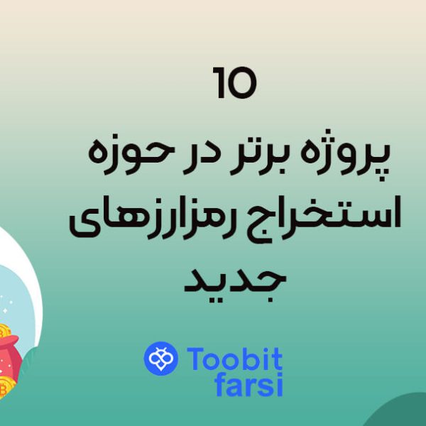 10 پروژه برتر در حوزه استخراج رمزارزهای جدید