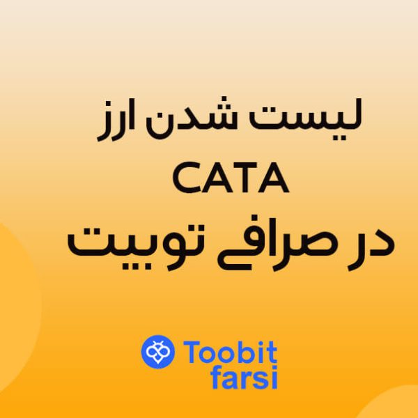 wfweef لیست شدن ارز CATA (کتاکومب) در صرافی توبیت