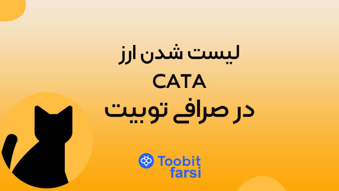 لیست شدن ارز CATA (کتاکومب) در صرافی توبیت