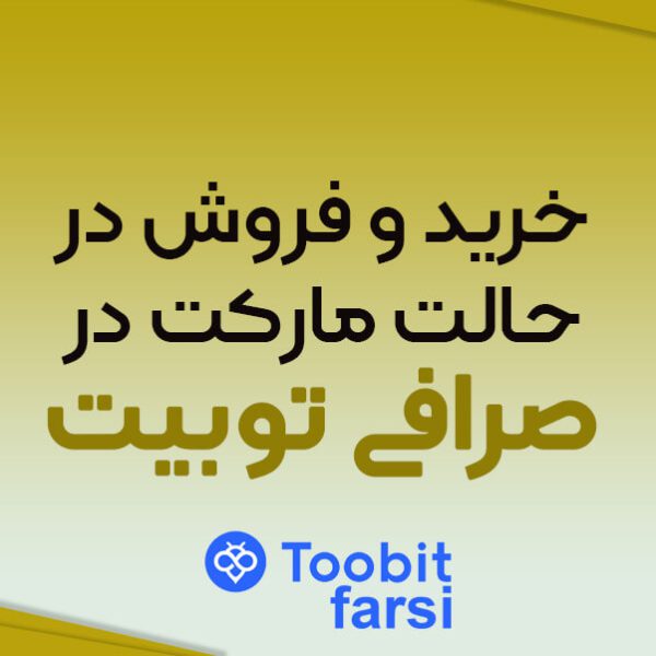 خرید و فروش در حالت مارکت در صرافی توبیت چگونه است؟