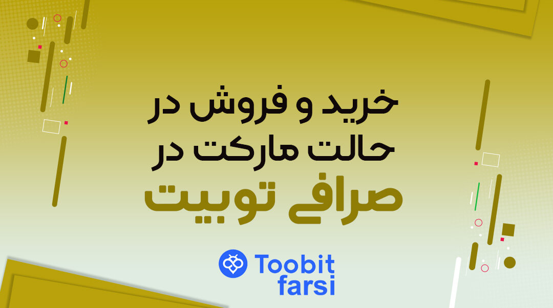 خرید و فروش در حالت مارکت در صرافی توبیت چگونه است؟