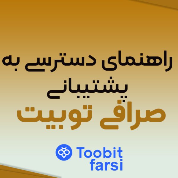 پشتیبانی توبیت