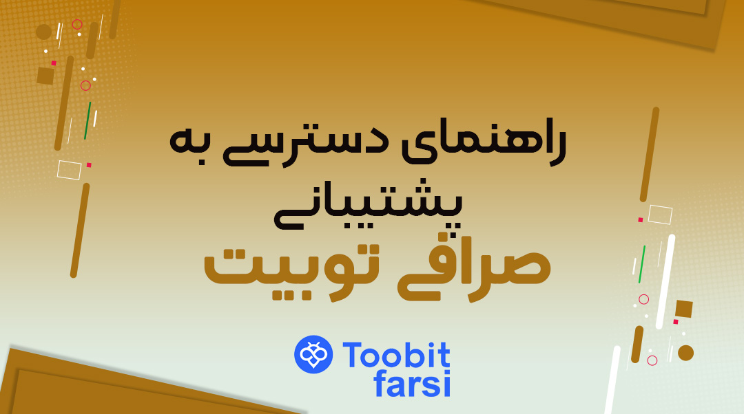 پشتیبانی توبیت