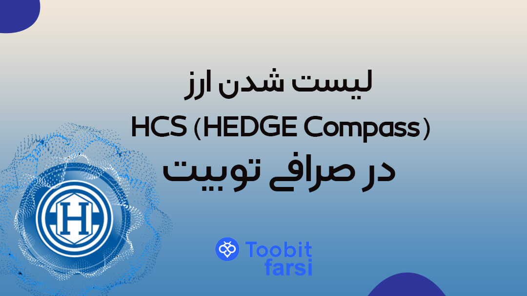 لیست شدن ارز HCS (HEDGE Compass) در صرافی توبیت