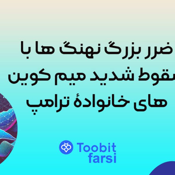 ضرر بزرگ نهنگ ها با سقوط شدید میم کوین های خانوادۀ ترامپ