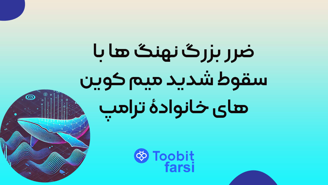 ضرر بزرگ نهنگ ها با سقوط شدید میم کوین های خانوادۀ ترامپ