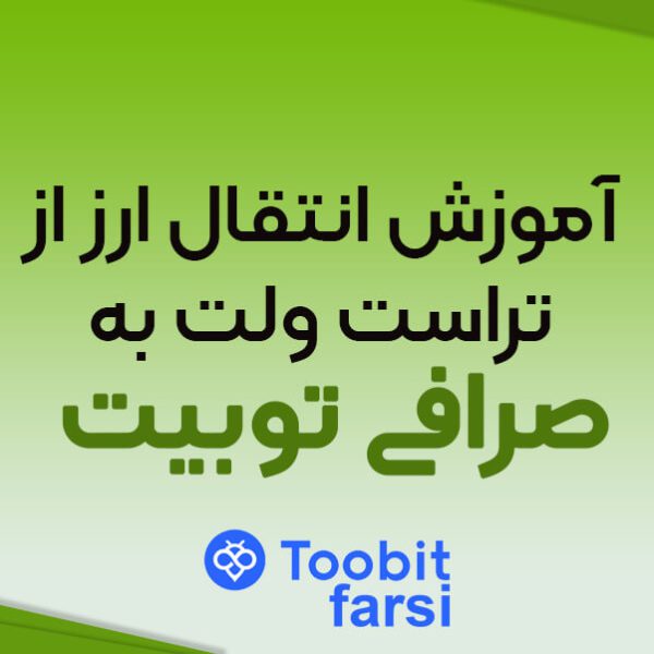 آموزش انتقال ارز از تراست ولت به صرافی توبیت
