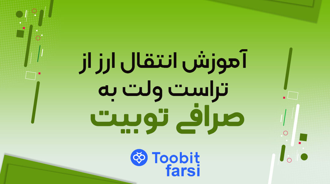 آموزش انتقال ارز از تراست ولت به صرافی توبیت