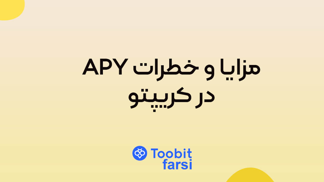 مزایا و خطرات اصلی APY در کریپتو