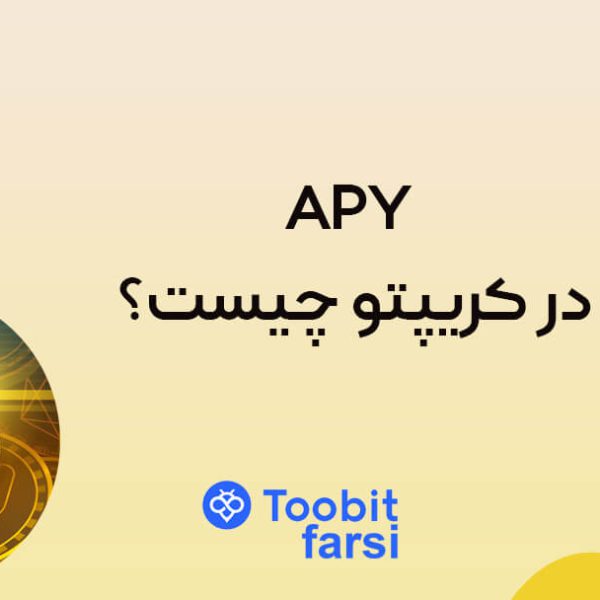 APY در کریپتو چیست و چگونه می تواند بر پرتفوی شما تأثیر بگذارد