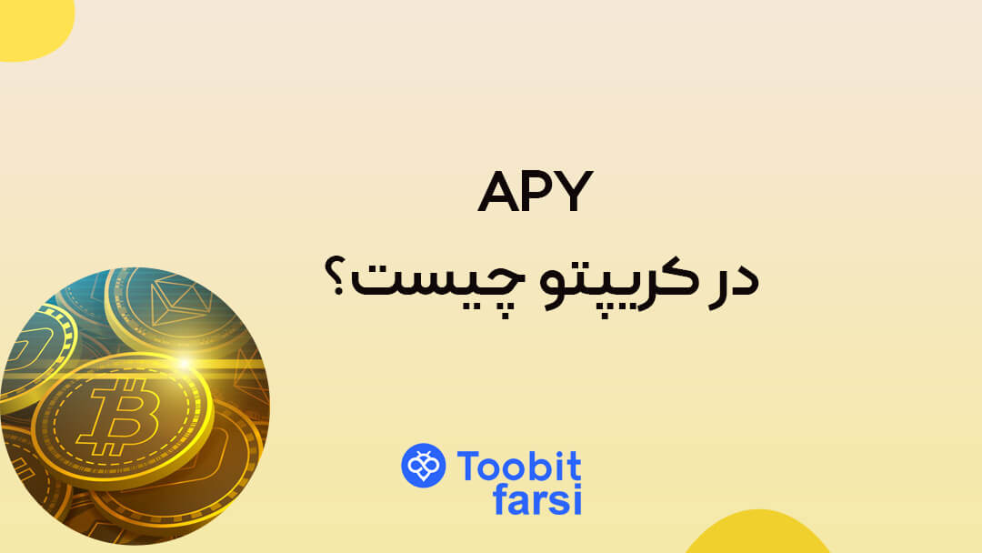 APY در کریپتو چیست و چگونه می تواند بر پرتفوی شما تأثیر بگذارد