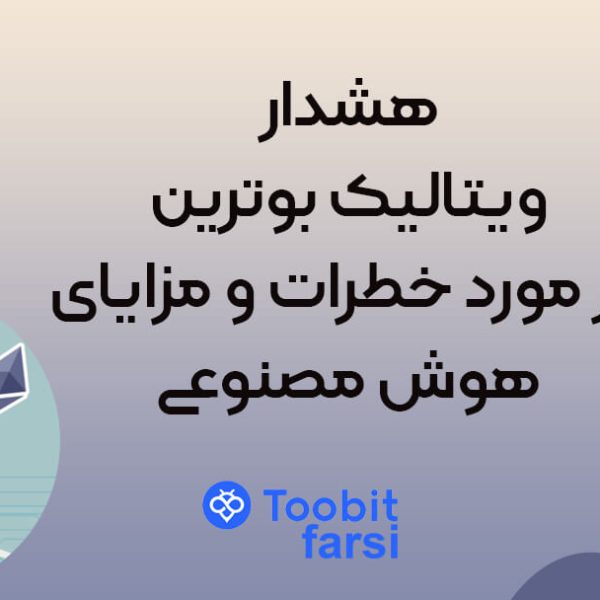 هشدار ویتالیک بوترین در مورد خطرات و مزایای هوش مصنوعی