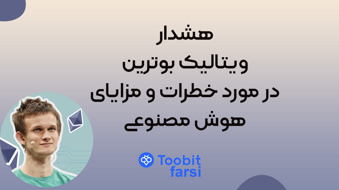 هشدار ویتالیک بوترین در مورد خطرات و مزایای هوش مصنوعی