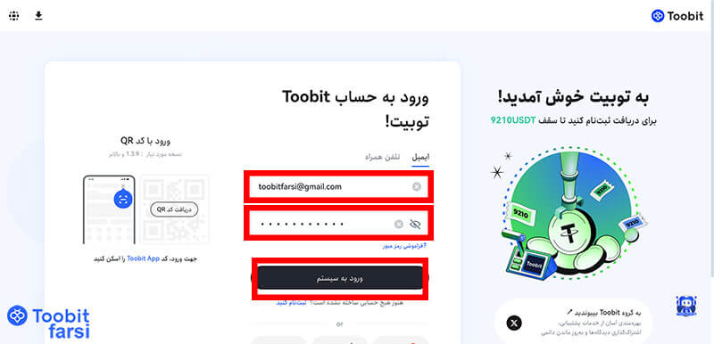 وارد کردن اطلاعات ورود به صرافی توبیت