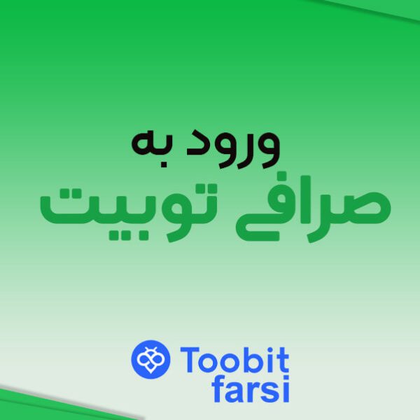 ورود به صرافی توبیت از طریق موبایل و دسکتاپ