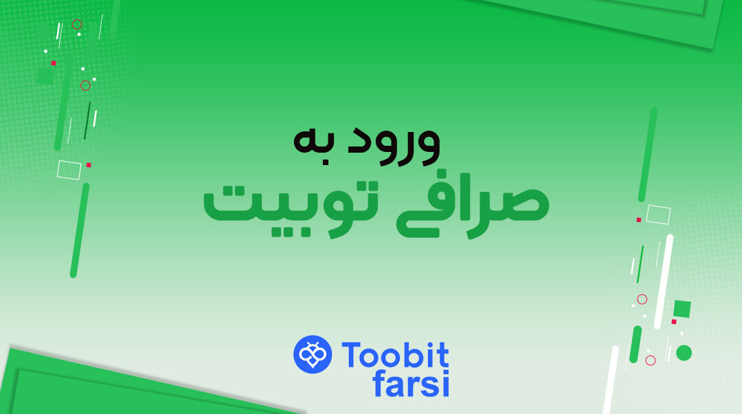 ورود به صرافی توبیت از طریق موبایل و دسکتاپ
