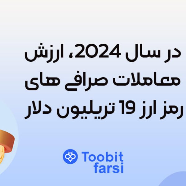 در سال ۲۰۲۴، ارزش معاملات صرافی های رمز ارز ۱۹ تریلیون دلار