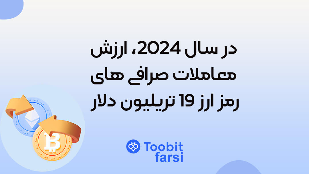 در سال ۲۰۲۴، ارزش معاملات صرافی های رمز ارز ۱۹ تریلیون دلار