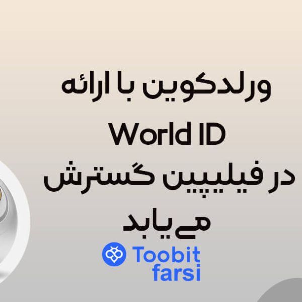 ورلدکوین با ارائه World ID در فیلیپین گسترش مییابد