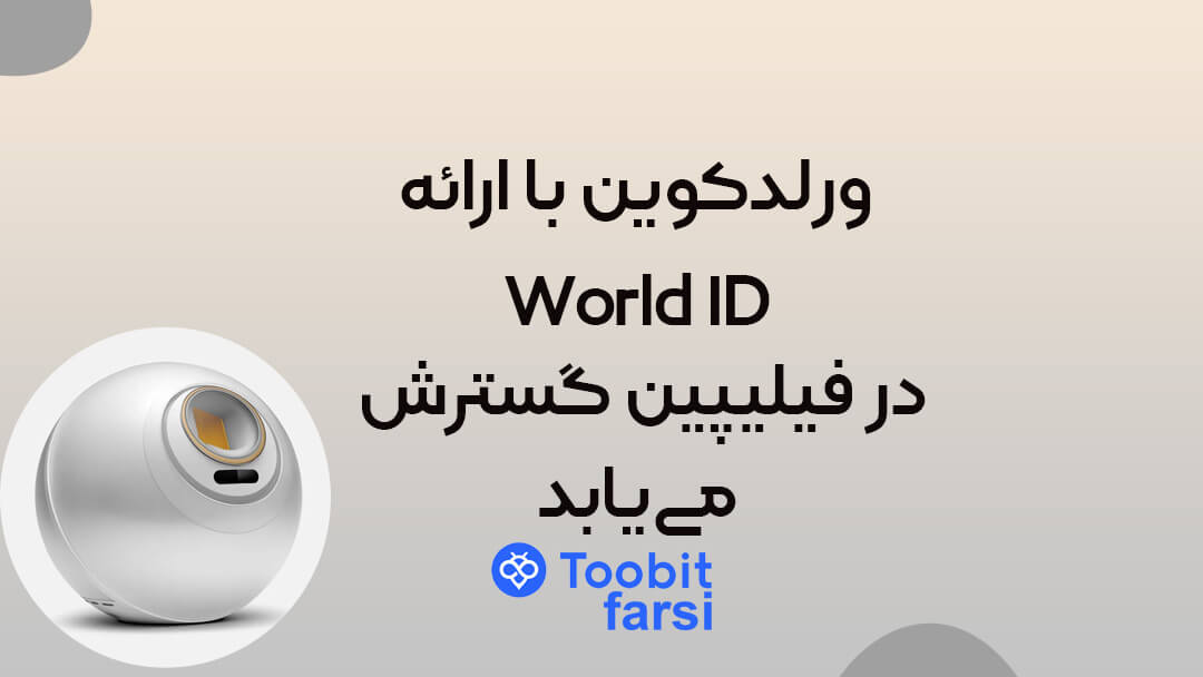 ورلدکوین با ارائه World ID در فیلیپین گسترش می‌یابد