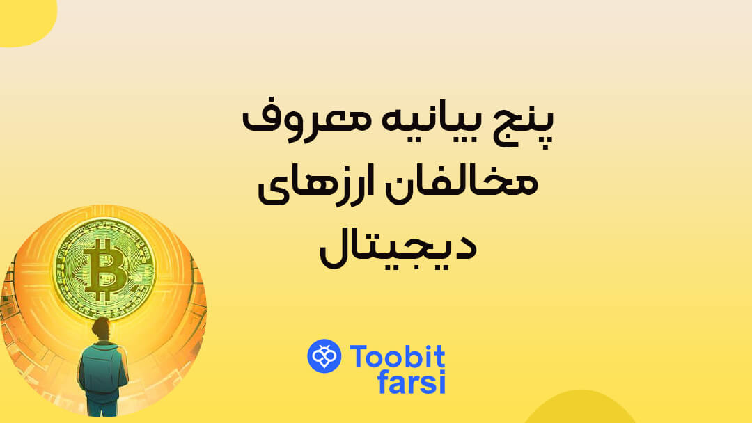 پنج بیانیه معروف مخالفان ارزهای دیجیتال