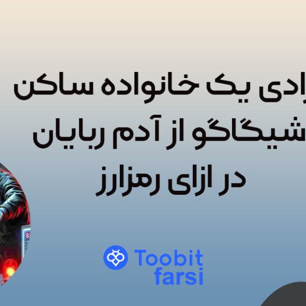 آزادی یک خانواده ساکن شیگاگو از آدم ربایان در ازای رمزارز