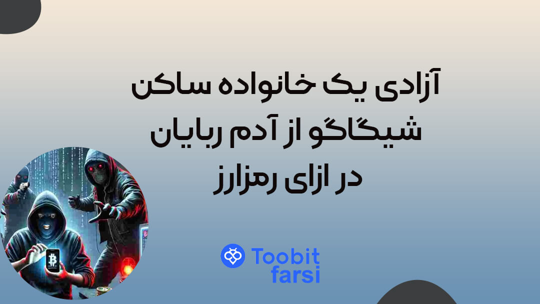 آزادی یک خانواده ساکن شیگاگو از آدم ربایان در ازای رمزارز