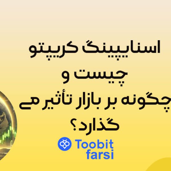 اسنایپینگ کریپتو چیست و چگونه بر بازار تأثیر میگذارد؟