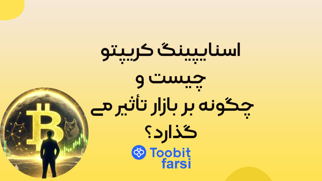 اسنایپینگ کریپتو چیست و چگونه بر بازار تأثیر میگذارد؟