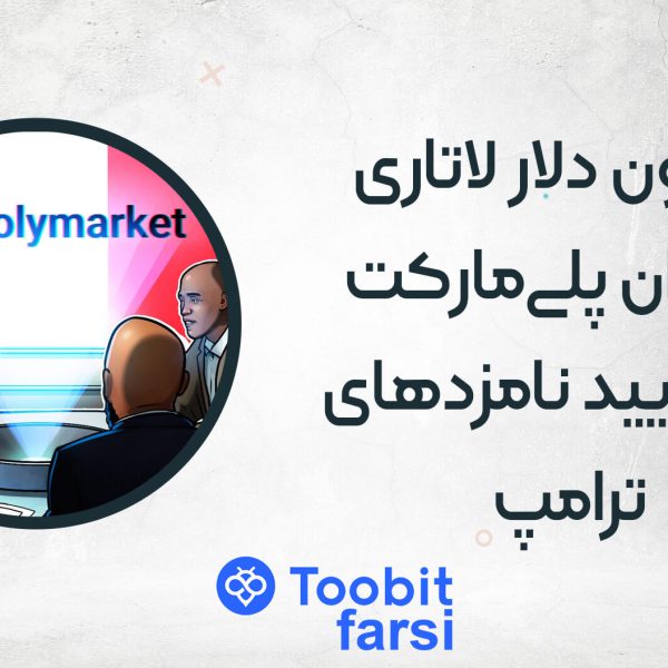 ۱۶ میلیون دلار لاتاری کاربران پلی‌مارکت روی تأیید نامزدهای ترامپ