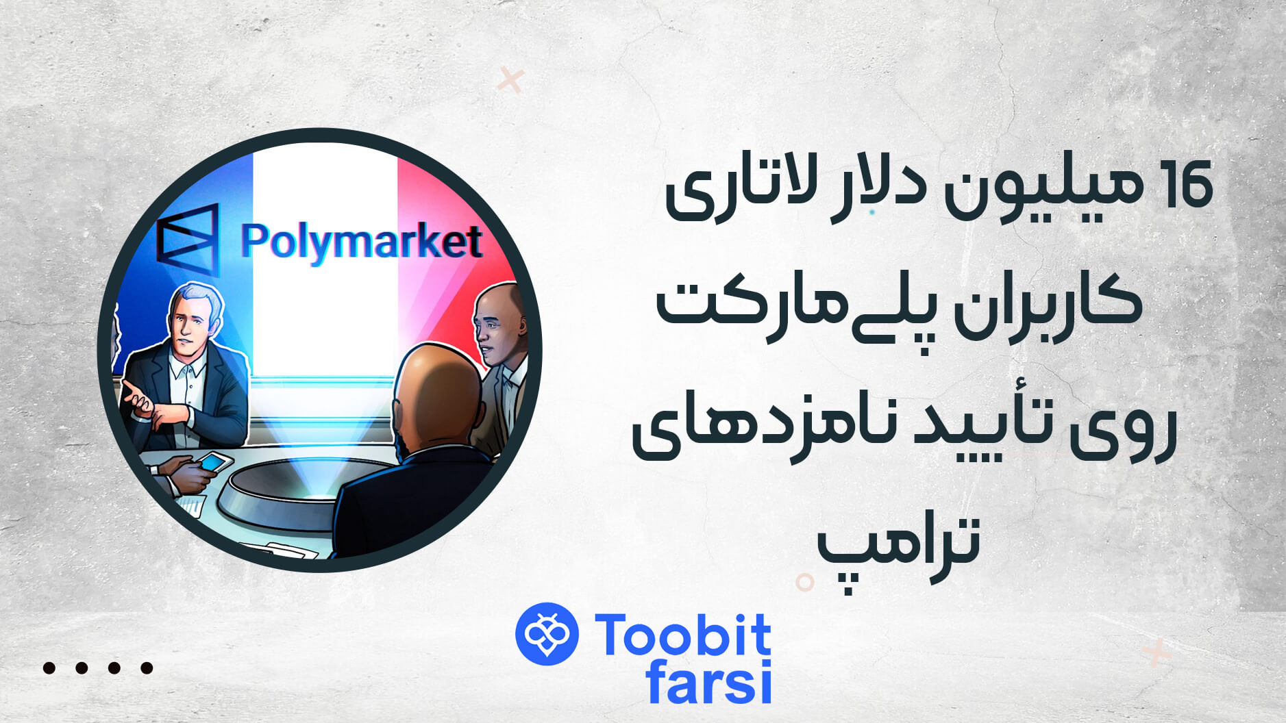 ۱۶ میلیون دلار لاتاری کاربران پلیمارکت روی تأیید نامزدهای ترامپ