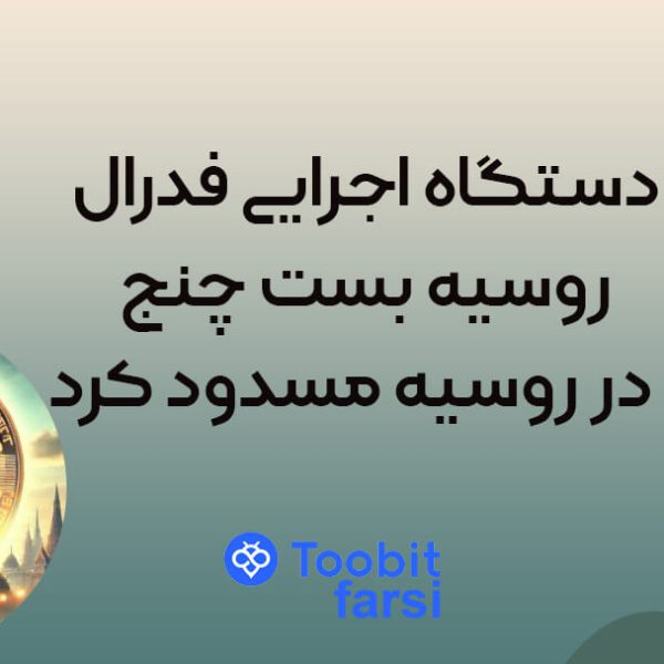 دستگاه اجرایی فدرال روسیه بست چنج را در روسیه مسدود کرد