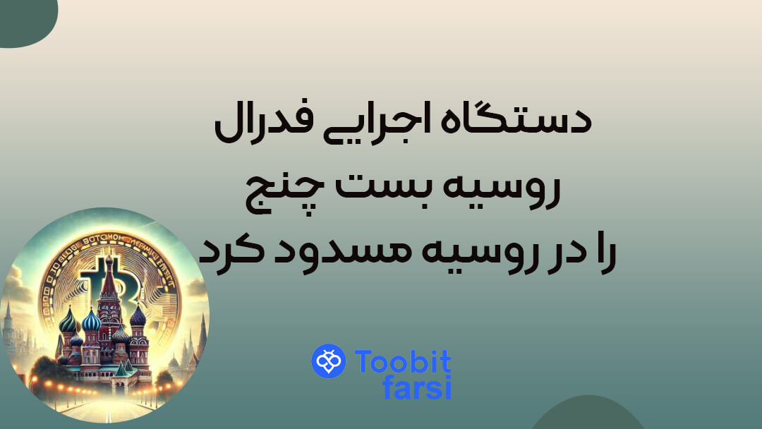 دستگاه اجرایی فدرال روسیه بست چنج را در روسیه مسدود کرد