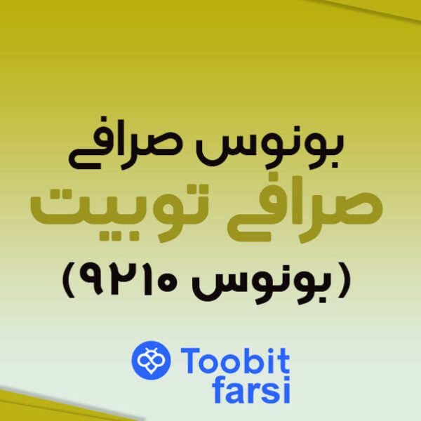 بونوس صرافی توبیت: نحوه دریافت و انواع آن (بونوس ۹۲۱۰ دلاری)