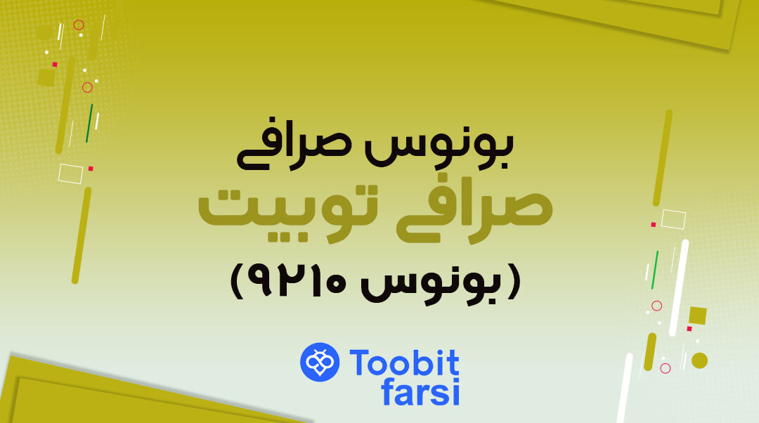 بونوس صرافی توبیت: نحوه دریافت و انواع آن (بونوس ۹۲۱۰ دلاری)