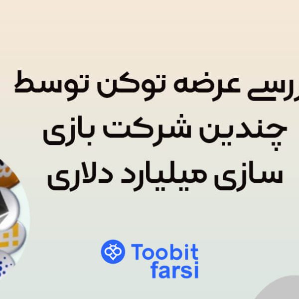 بررسی عرضه توکن توسط چندین شرکت بازیسازی میلیارد دلاری